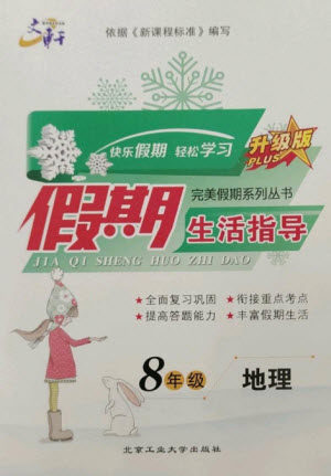 北京工业大学出版社2023文轩假期生活指导八年级地理通用版参考答案