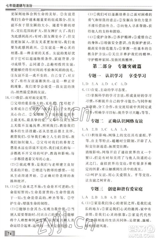 北京工业大学出版社2023文轩假期生活指导七年级道德与法治通用版参考答案