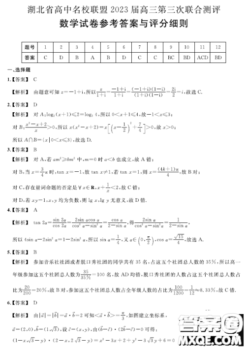 2023届湖北名校联盟第三次联合测评数学试题答案