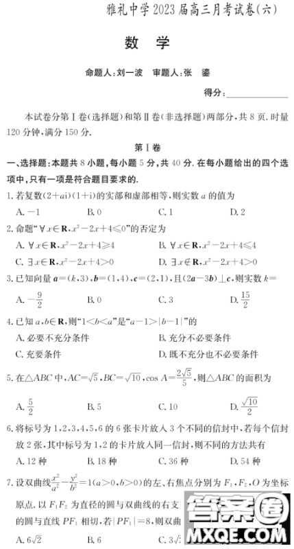  湖南雅礼中学2023届高三月考六数学试题答案 湖南雅礼中学2023届高三月考六数学试题答案