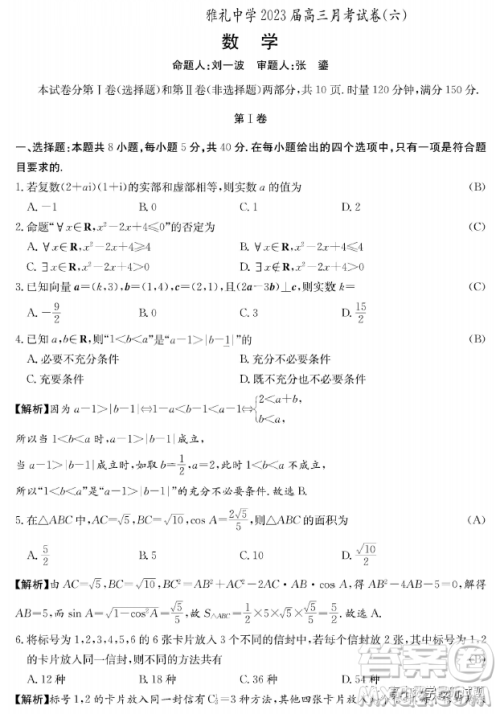 ​ 湖南雅礼中学2023届高三月考六数学试题答案