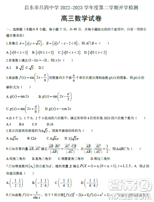 江苏南通启东市吕四中学2023年高三下学期开学检测数学试卷答案