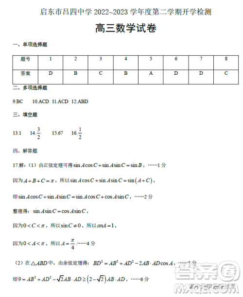 江苏南通启东市吕四中学2023年高三下学期开学检测数学试卷答案