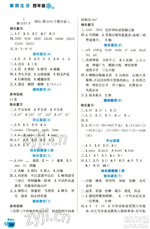 安徽科学技术出版社2023寒假生活四年级语数外合订本通用版参考答案 安徽科学技术出版社2023寒假生活四年级语数外合订本通用版参考答案