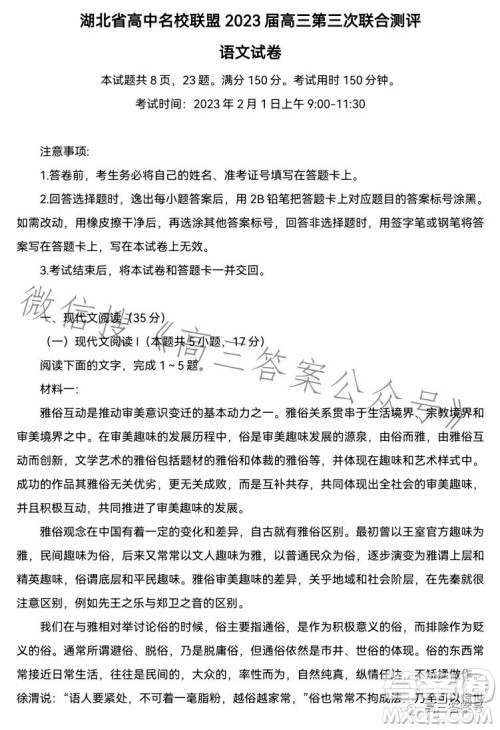 湖北省高中名校联盟2023届高三第三次联合测评语文试卷答案 湖北省高中名校联盟2023届高三第三次联合测评语文试卷答案