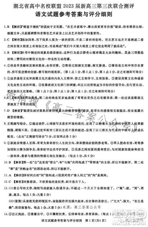 湖北省高中名校联盟2023届高三第三次联合测评语文试卷答案 湖北省高中名校联盟2023届高三第三次联合测评语文试卷答案