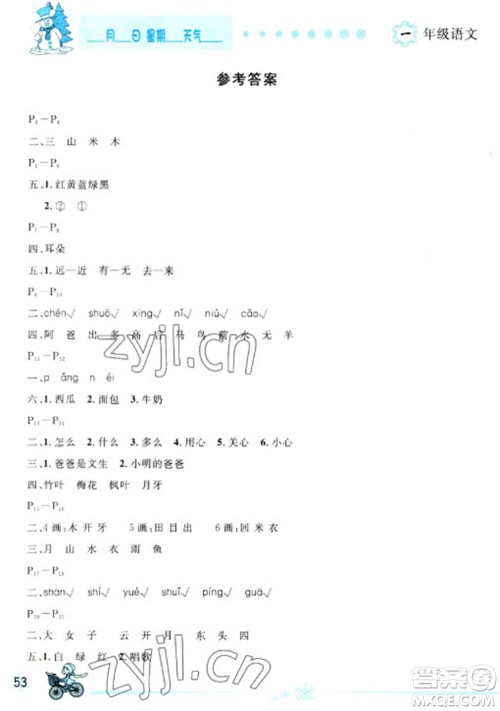 延边人民出版社2023优秀生快乐假期每一天全新寒假作业本一年级语文人教版参考答案