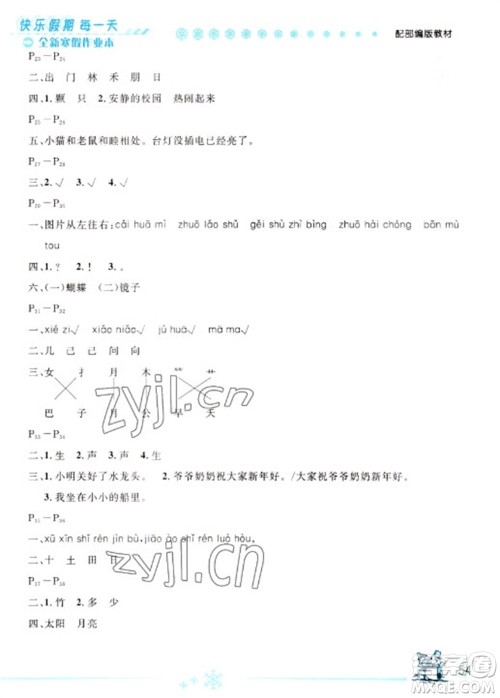 延边人民出版社2023优秀生快乐假期每一天全新寒假作业本一年级语文人教版参考答案