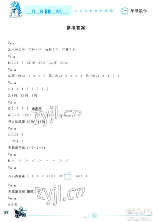 延边人民出版社2023优秀生快乐假期每一天全新寒假作业本一年级数学人教版参考答案 延边人民出版社2023优秀生快乐假期每一天全新寒假作业本一年级数学人教版参考答案