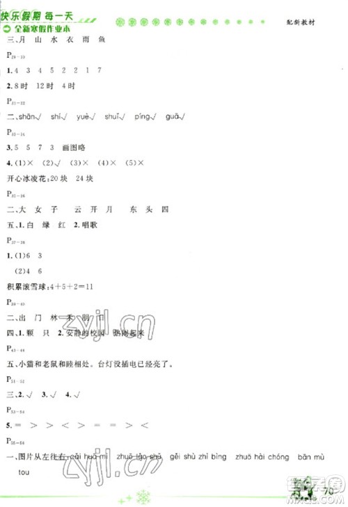 延边人民出版社2023优秀生快乐假期每一天全新寒假作业本一年级合订本人教版参考答案 延边人民出版社2023优秀生快乐假期每一天全新寒假作业本一年级合订本人教版参考答案