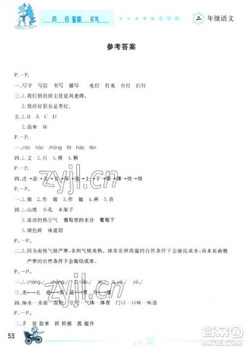 延边人民出版社2023优秀生快乐假期每一天全新寒假作业本二年级语文人教版参考答案 延边人民出版社2023优秀生快乐假期每一天全新寒假作业本二年级语文人教版参考答案