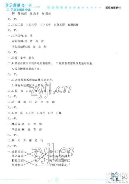 延边人民出版社2023优秀生快乐假期每一天全新寒假作业本二年级语文人教版参考答案 延边人民出版社2023优秀生快乐假期每一天全新寒假作业本二年级语文人教版参考答案