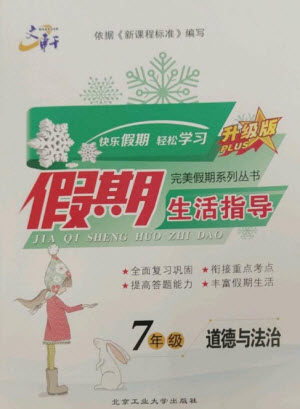 北京工业大学出版社2023文轩假期生活指导七年级道德与法治通用版参考答案 北京工业大学出版社2023文轩假期生活指导七年级道德与法治通用版参考答案