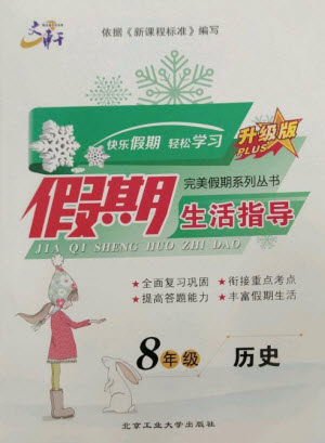北京工业大学出版社2023文轩假期生活指导八年级历史通用版参考答案