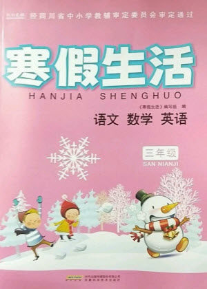 安徽科学技术出版社2023寒假生活三年级语数外合订本通用版参考答案 安徽科学技术出版社2023寒假生活三年级语数外合订本通用版参考答案