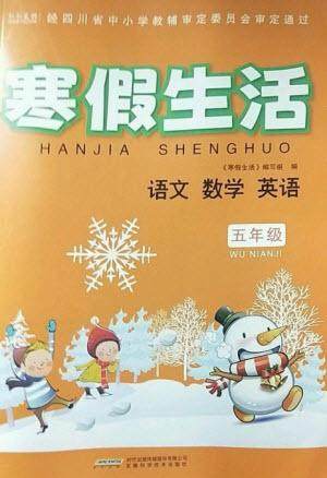 安徽科学技术出版社2023寒假生活五年级语数外合订本通用版参考答案 安徽科学技术出版社2023寒假生活五年级语数外合订本通用版参考答案