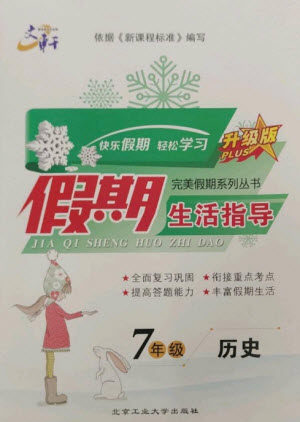 北京工业大学出版社2023文轩假期生活指导七年级历史通用版参考答案