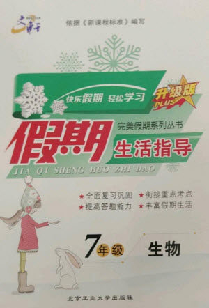 北京工业大学出版社2023文轩假期生活指导七年级生物通用版参考答案