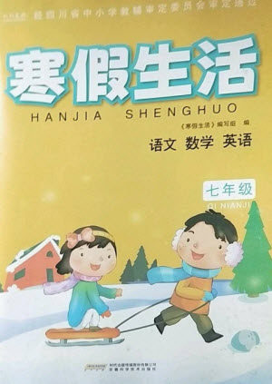 安徽科学技术出版社2023寒假生活七年级语数外合订本通用版参考答案 安徽科学技术出版社2023寒假生活七年级语数外合订本通用版参考答案