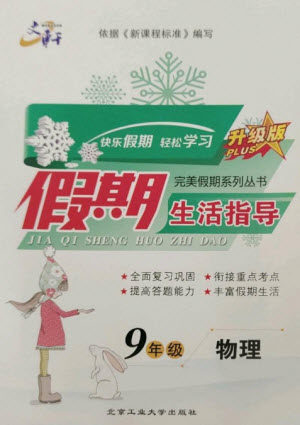 北京工业大学出版社2023文轩假期生活指导九年级物理通用版参考答案 北京工业大学出版社2023文轩假期生活指导九年级物理通用版参考答案
