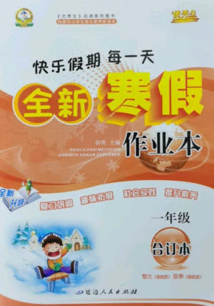 延边人民出版社2023优秀生快乐假期每一天全新寒假作业本一年级合订本通用版海南专版参考答案
