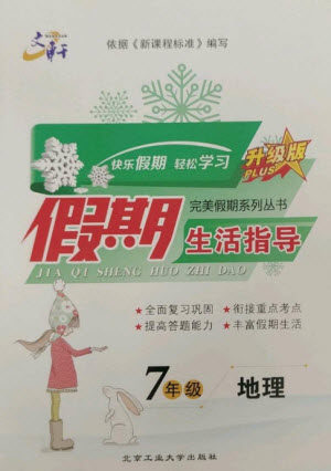 北京工业大学出版社2023文轩假期生活指导七年级地理通用版参考答案 北京工业大学出版社2023文轩假期生活指导七年级地理通用版参考答案