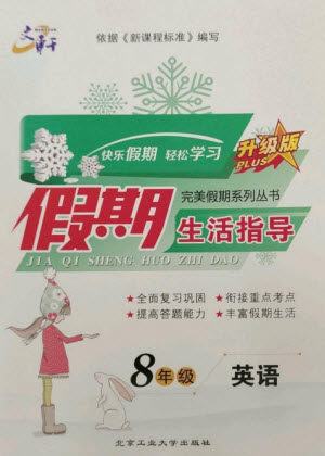 北京工业大学出版社2023文轩假期生活指导八年级英语通用版参考答案