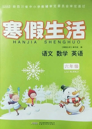 安徽科学技术出版社2023寒假生活六年级语数外合订本通用版参考答案