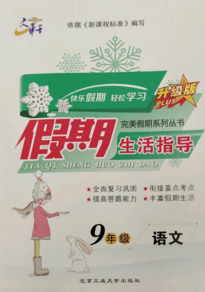 北京工业大学出版社2023文轩假期生活指导九年级语文通用版参考答案 北京工业大学出版社2023文轩假期生活指导九年级语文通用版参考答案