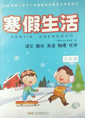 安徽科学技术出版社2023寒假生活九年级语数外物化合订本通用版参考答案