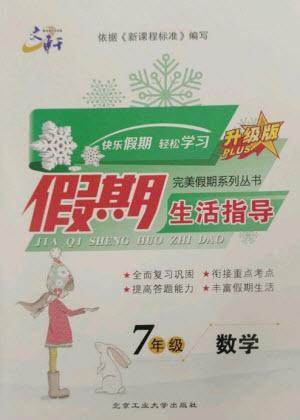 北京工业大学出版社2023文轩假期生活指导七年级数学冀教版参考答案