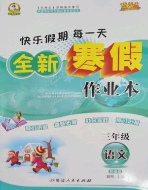 延边人民出版社2023优秀生快乐假期每一天全新寒假作业本三年级语文人教版参考答案