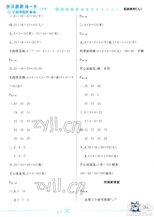 延边人民出版社2023优秀生快乐假期每一天全新寒假作业本二年级数学人教版参考答案