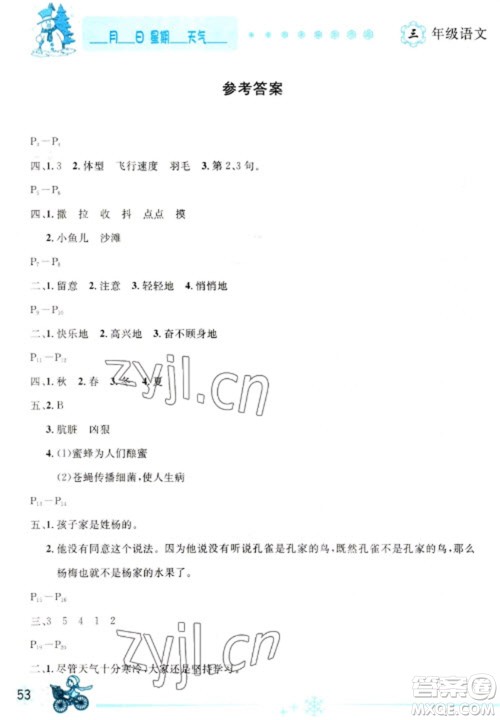 延边人民出版社2023优秀生快乐假期每一天全新寒假作业本三年级语文人教版参考答案 延边人民出版社2023优秀生快乐假期每一天全新寒假作业本三年级语文人教版参考答案