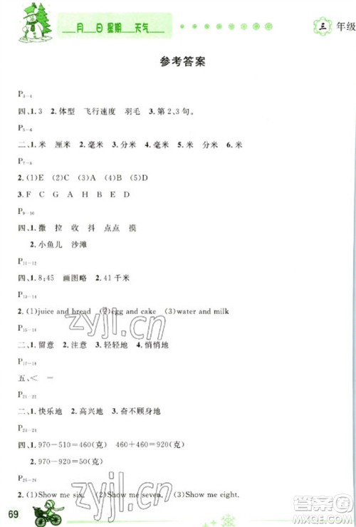 延边人民出版社2023优秀生快乐假期每一天全新寒假作业本三年级合订本人教版参考答案