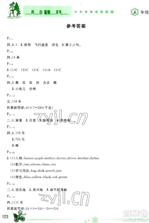 延边人民出版社2023优秀生快乐假期每一天全新寒假作业本三年级合订本通用版海南专版参考答案