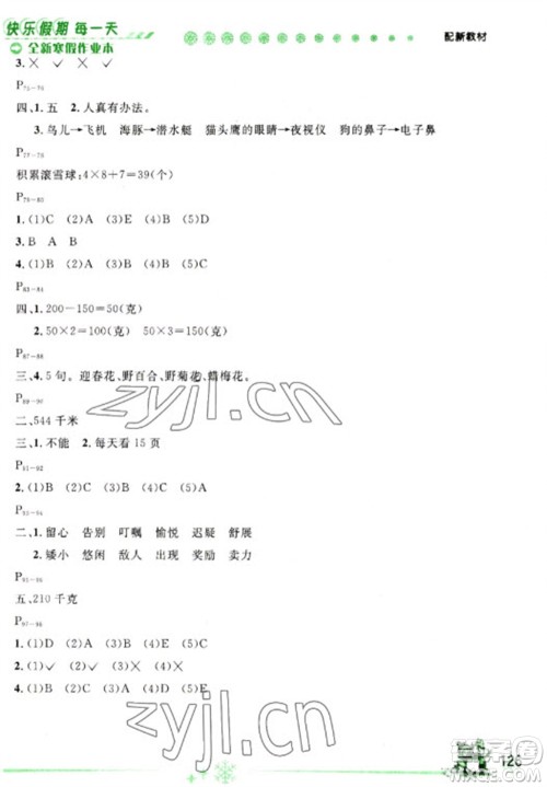 延边人民出版社2023优秀生快乐假期每一天全新寒假作业本三年级合订本通用版海南专版参考答案