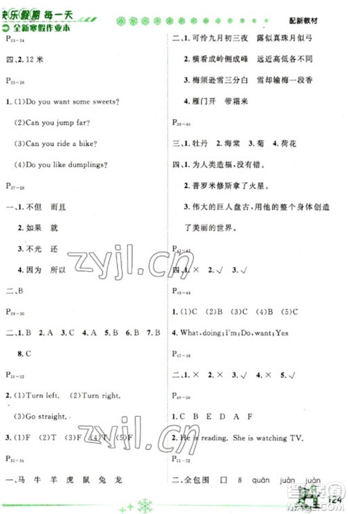 延边人民出版社2023优秀生快乐假期每一天全新寒假作业本四年级合订本通用版海南专版参考答案