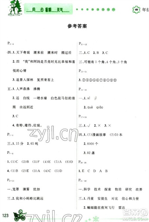 延边人民出版社2023优秀生快乐假期每一天全新寒假作业本四年级合订本通用版海南专版参考答案 延边人民出版社2023优秀生快乐假期每一天全新寒假作业本四年级合订本通用版海南专版参考答案