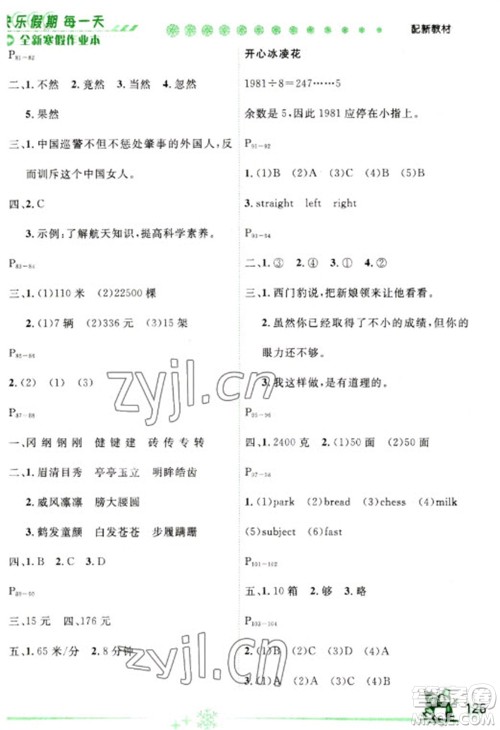 延边人民出版社2023优秀生快乐假期每一天全新寒假作业本四年级合订本通用版海南专版参考答案