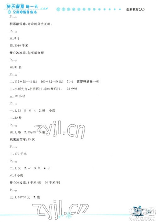 延边人民出版社2023优秀生快乐假期每一天全新寒假作业本四年级数学人教版参考答案