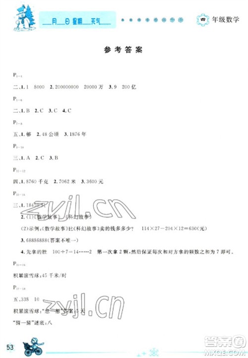 延边人民出版社2023优秀生快乐假期每一天全新寒假作业本四年级数学人教版参考答案