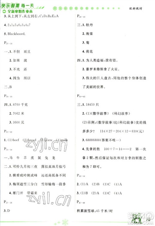 延边人民出版社2023优秀生快乐假期每一天全新寒假作业本四年级合订本人教版参考答案