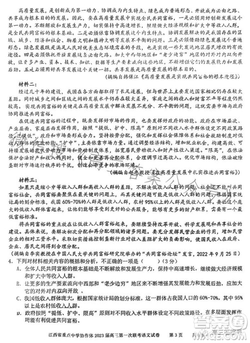 江西省重点中学协作体2023届高三第一次联考语文试卷答案