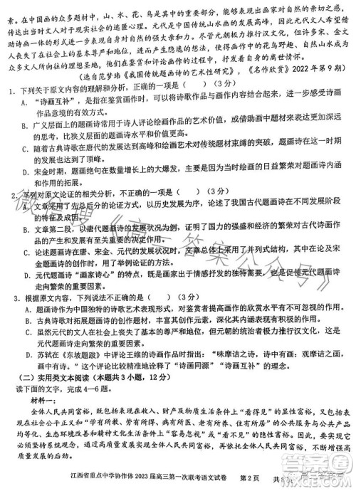 江西省重点中学协作体2023届高三第一次联考语文试卷答案