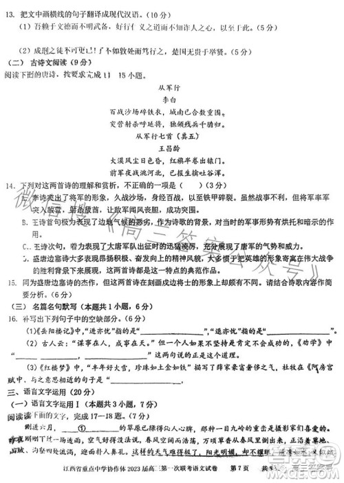 江西省重点中学协作体2023届高三第一次联考语文试卷答案