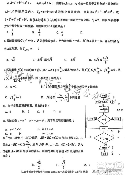 江西省重点中学协作体2023届高三第一次联考文科数学试卷答案