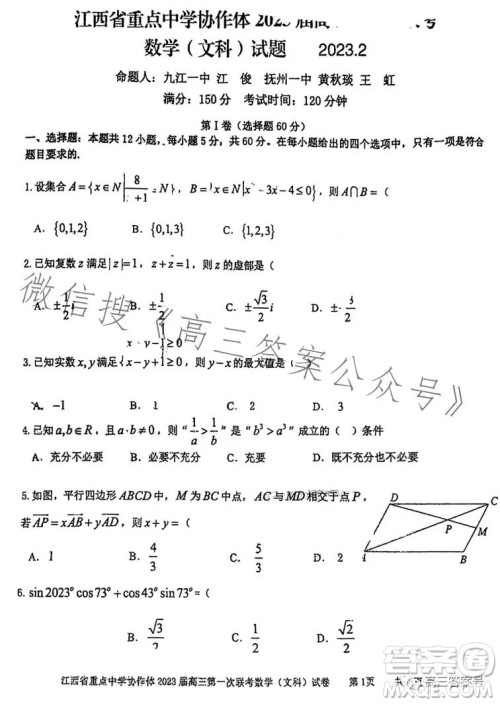 江西省重点中学协作体2023届高三第一次联考文科数学试卷答案