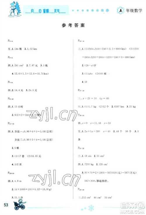 延边人民出版社2023优秀生快乐假期每一天全新寒假作业本五年级数学人教版参考答案