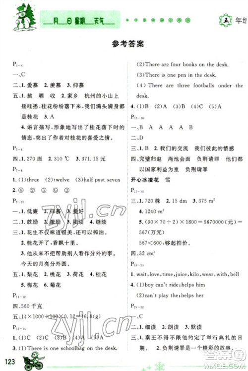 延边人民出版社2023优秀生快乐假期每一天全新寒假作业本五年级合订本通用版海南专版参考答案